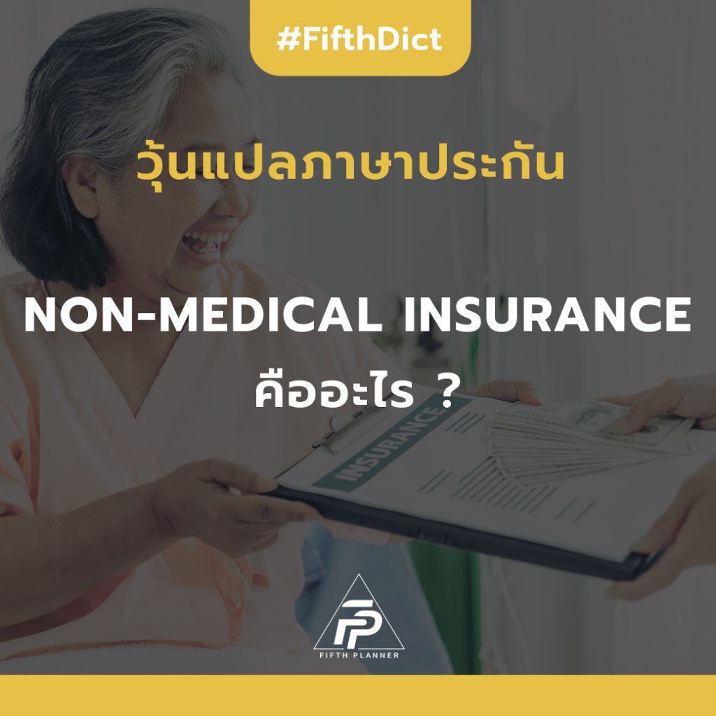 Non-Medical Insurance