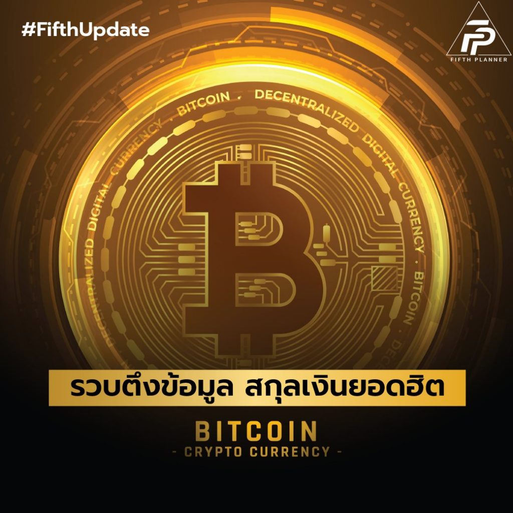 รวมตึงข้อมูล สกุลเงินดิจิทัลยอดฮิต #bitcoin #crytocurrency 