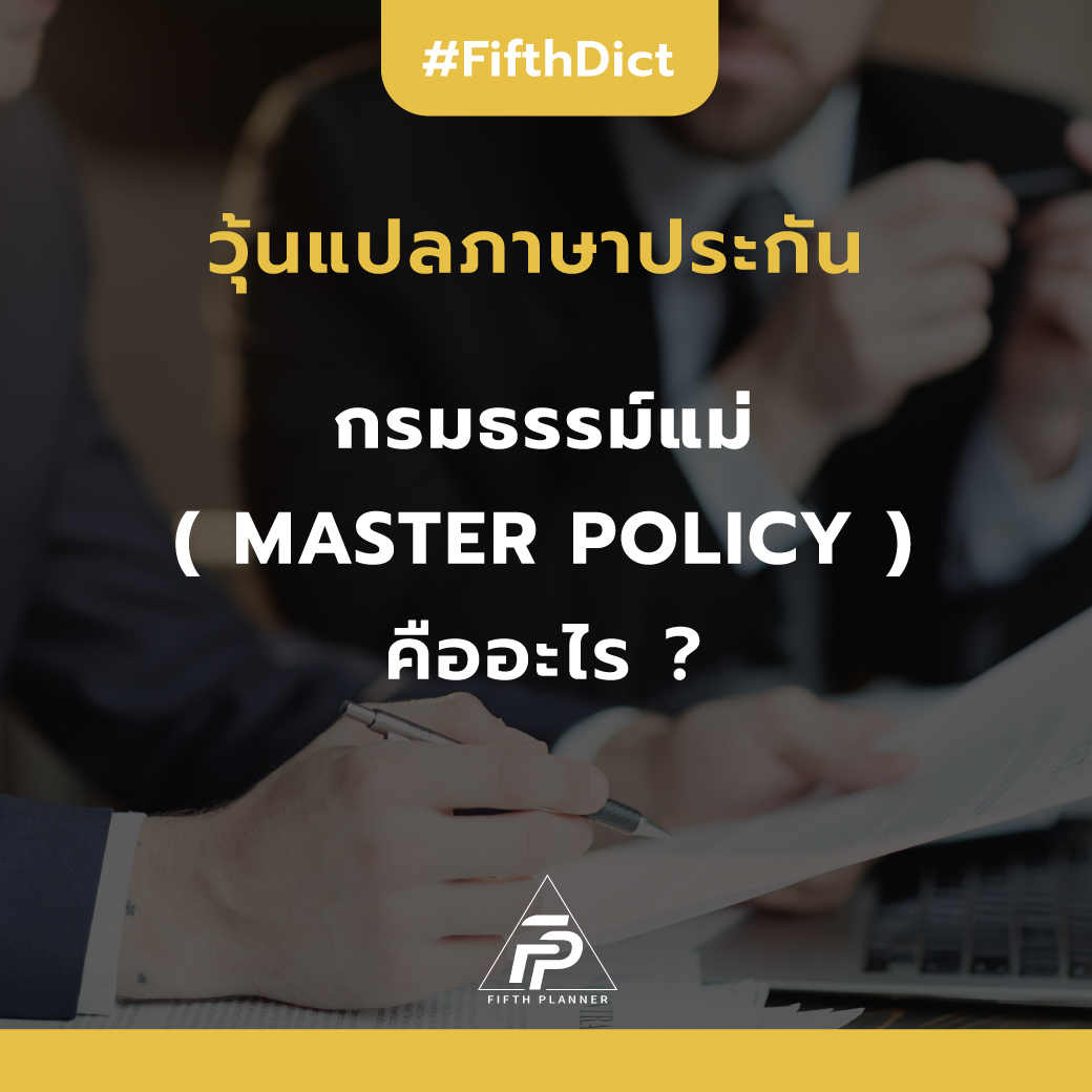 Master Policy หรือ กรมธรรม์แม่