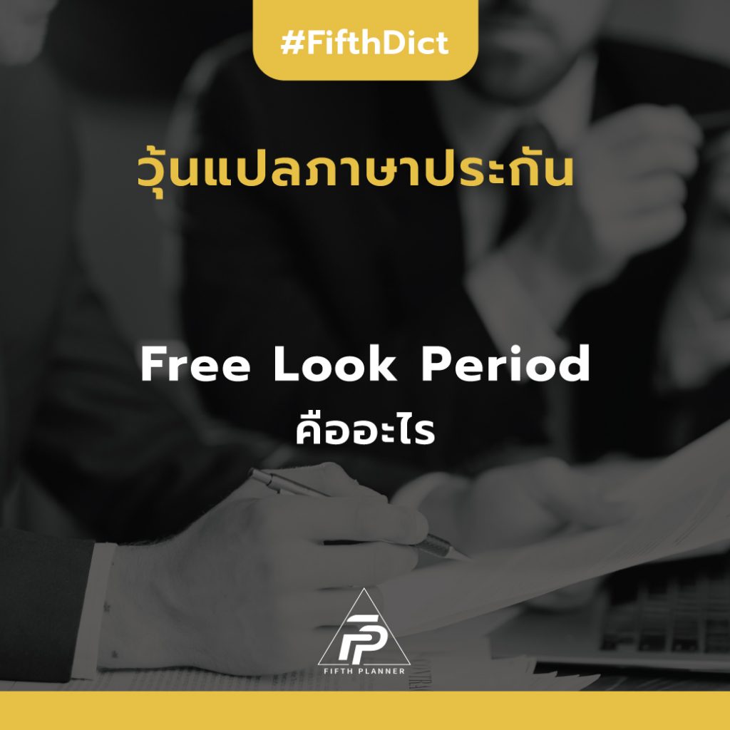 Free Look Period (การใช้สิทธิการขอยกเลิกกรมธรรม์ประกันชีวิต)